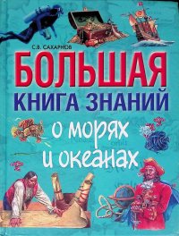 Большая книга знаний о морях и океанах