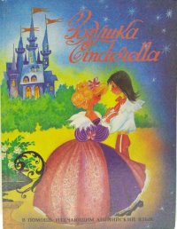 Золушка. Cinderella