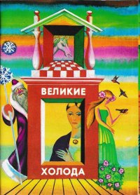 Великие холода (набор из 9 цветных рисованных открыток)