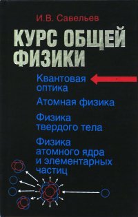 Курс общей физики. Квантовая  оптика. Атомная физика. Физика твердых тел