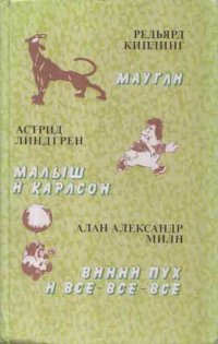 Маугли. Малыш и Карлсон. Винни Пух и все-все-все