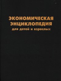 Экономическая энциклопедия для детей и взрослых