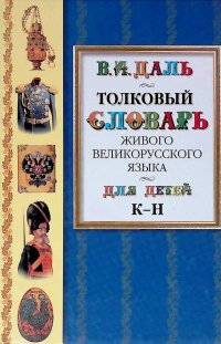 Толковый словарь живого великорусского языка для детей.Том 3. К - Н