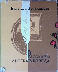 И. Андроников. Рассказы литературоведа