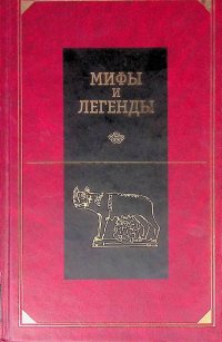 Мифы и легенды народов мира. Ранняя Италия и Рим