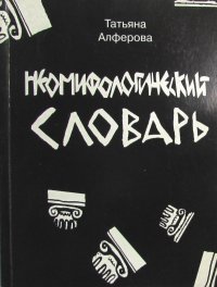 Немифологический словарь