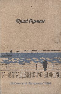 У студеного моря