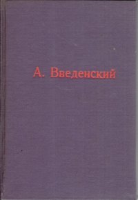 Александр Введенский. Полное собрание произведений. Том 1