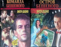 Комплект из 2 книг. Команда Бешеного. Остров Бешеного