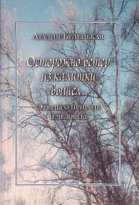 Осторожно ветер из калитки вышел... Этюды о природе и человеке