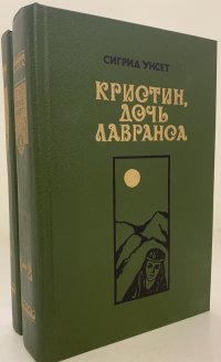 Кристин, дочь Лавранса. В 3 томах. В 2 книгах (комплект)