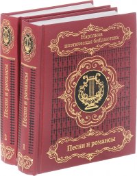 Песни и романсы русских поэтов (комплект из 2 книг)