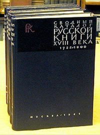 Сводный каталог русской книги гражданской печати XVIII века. 1725 - 1800. В пяти томах