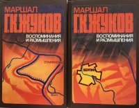 Маршал Г. К. Жуков. Воспоминания и размышления (комплект из 2 книг)