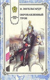 Окровавленный трон (комплект из 2 книг)