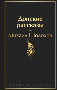 Донские рассказы