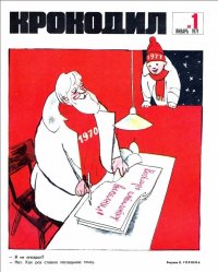 Журнал Крокодил. Подборка выпусков за 1971 год