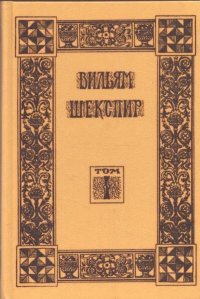 Вильям Шекспир. Собрание избранных произведений. Том 1. Трагическая история о Гамлете, принце Датском. Сон в летнюю ночь