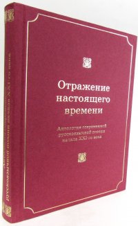 Отражение настоящего времени. Антология современной русскоязычной поэзии начала XXI-го века