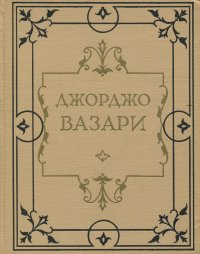 Жизнеописания наиболее знаменитых живописцев, ваятелей и зодчих. В 5 томах. Том 4