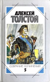 Алексей Толстой. Собрание сочинений в пяти томах. Том 5