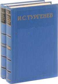 Тургенев И.С.  Сочинения в пятнадцати томах. Том 1,2 (комплект из 2 книг)