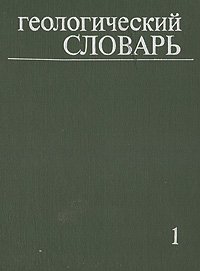 Геологический словарь. В двух томах. Том 1. А - М