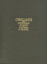 Овидий. Скорбные элегии. Письма с Понта