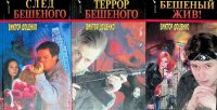 Комплект из 3 книг Виктора Доценко: След Бешеного; Террор Бешеного; Бешеный жив