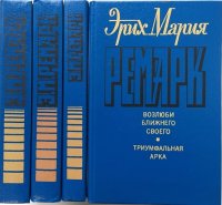 Эрих Мария Ремарк (комплект из 4 книг)