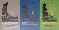 Комплект из 3 книг: Записки о Шерлоке Холмсе. Лунный камень. Остров сокровищ и Черная стрела