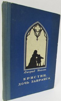 Кристин, дочь Лавранса. Том 2