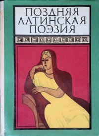 Автор не указан - «Поздняя латинская поэзия»