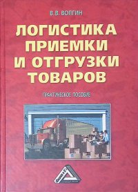 Логистика приемки и отгрузки товаров. Практическое пособие