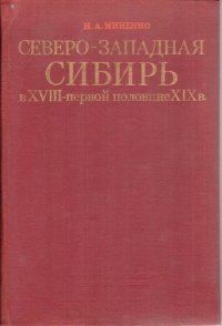 Северо-Западная Сибирь в XVIII - первой половине XIX в