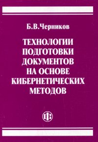 Технологии подготовки документов на основе кибернетических методов