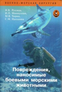 Повреждения, наносимые боевыми морскими животными