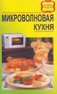 Микроволновая кухня. Лучшие рецепты