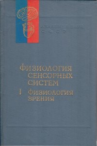 Физиология сенсорных систем. Часть 1. Физиология зрения