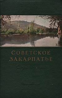 Советское Закарпатье. Справочник