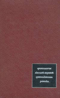 Физиология высшей нервной деятельности ребенка