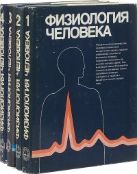 Физиология человека (комплект из 4 книг)