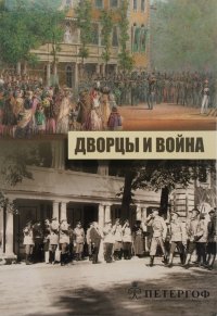 Дворцы и война. К 100-летию начала Первой мировой войны