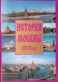 История Москвы XII - XX вв