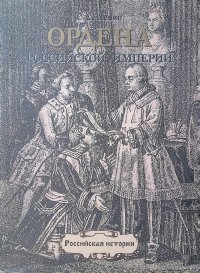 Ордена Российской империи. 1698-1917