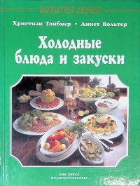 Холодные блюда и закуски