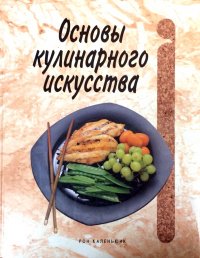 Основы кулинарного искусства