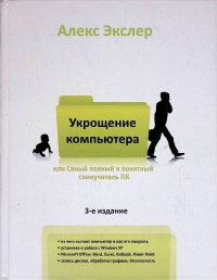 Укрощение компьютера или Самый полный и понятный самоучитель ПК