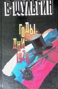 Годы. Дни. 1920 год