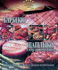 Барбекю, шашлыки, соусы и чатни